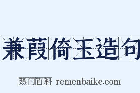 兼葭倚玉造句是什么意思的图片